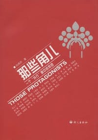 书籍 那些角儿的封面