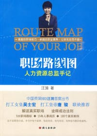 职场路线图 - 汪漪