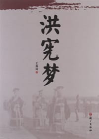 洪宪梦