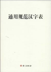 通用规范汉字表