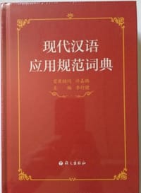 书籍 现代汉语应用规范词典的封面