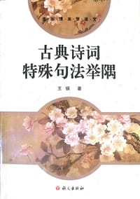 书籍 古典诗词特殊句法举隅的封面