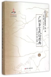 广州方言民俗图典