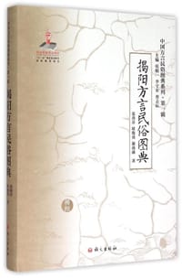 梅州方言民俗图典