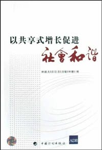 书籍 以共享式增长促进社会和谐的封面