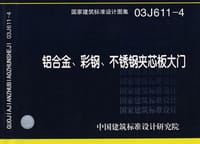 03J611-4铝合金,彩钢,不锈钢夹芯板大门