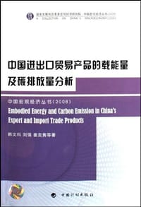 中国进出口贸易产品的载能量及碳排放量分析