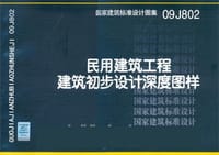 民用建筑工程建筑初步设计深度图样