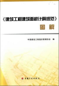建筑工程建筑面积计算规范图解 - 中国建设工程造价管理协会
