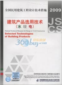 书籍 全国民用建筑工程设计技术措施 2009的封面