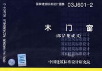 03J601-2木门窗（部品集成式)(国家建筑标准设计图集)-建筑专业