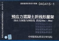 04G415-1预应力混凝土折线形屋架