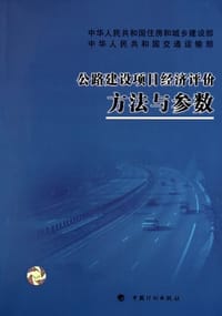 公路建设项目经济评价方法与参数