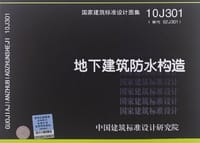 10J301地下建筑防水构造