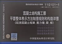 书籍 11G101-1混凝土结构施工图平面整体表示方法制图规则和构造详图的封面