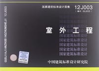 书籍 12J003 室外工程的封面