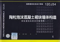 12CJ34 陶粒泡沫混凝土砌块墙体构造