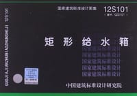 12S101矩形给水箱