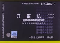 13CJ06-2开窗机2消防联动智能开窗机