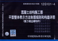 12G101-4混凝土结构施工图平面整体表示方法制图规则和