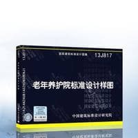 国家建筑标准设计图集（13J817）：老年养护院标准设计样图 - 无名图书