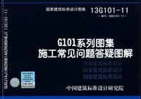 13G101-11 G101系列图集施工常见问题答疑图解