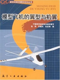 书籍 模型飞机的翼型与机翼的封面