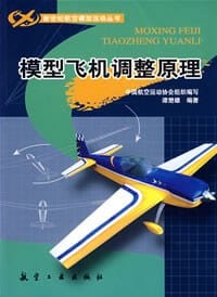 书籍 模型飞机调整原理的封面