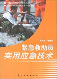 紧急救助员实用应急技术 - 邢娟娟 编