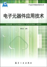 电子元器件应用技术 - 无名图书