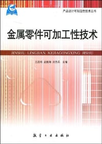 金属零件可加工性技术 - 无名图书