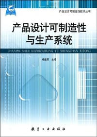 书籍 产品设计可制造性与生产系统的封面