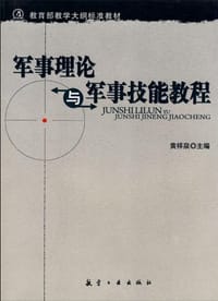 军事理论与军事技能教程