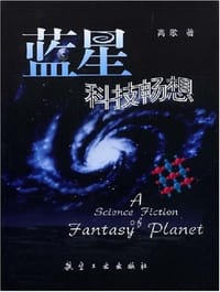 书籍 蓝星科技畅想的封面