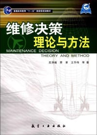 维修决策理论与方法 - 无名图书