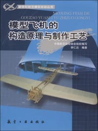 模型飞机的构造原理与制作工艺 - 李仁达