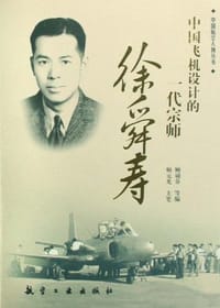 中国飞机设计的一代宗师徐舜寿