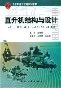 书籍 直升机结构与设计的封面