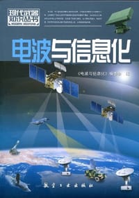 电波与信息化