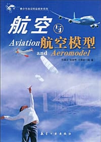 航空与航空模型 - 无名图书