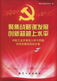 聚焦战略谋发展创新超越上水平 - 中航工业企业文化部 编