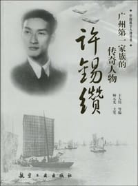 广州第一家族的传奇人物许锡缵