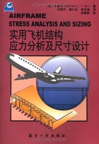 实用飞机结构应力分析及尺寸设计