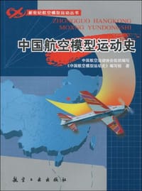 书籍 中国航空模型运动史的封面