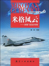 书籍 米格风云的封面