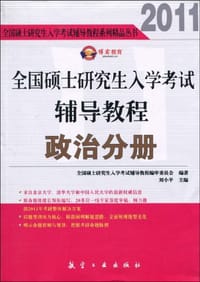 全国硕士研究生入学考试辅导教程政治分册 - 无名图书