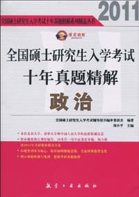 【年末清仓】全国硕士研究生入学考试十年真题精解政治 - 无名图书