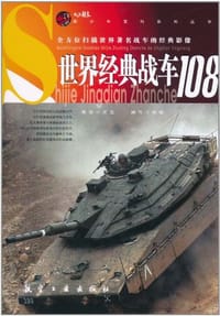 书籍 世界经典战车108的封面