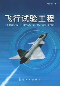 飞行试验工程