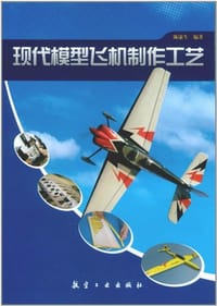 现代模型飞机制作工艺